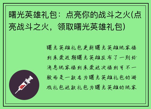 曙光英雄礼包：点亮你的战斗之火(点亮战斗之火，领取曙光英雄礼包)