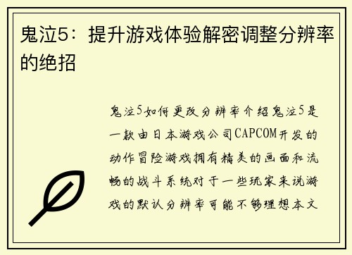 鬼泣5：提升游戏体验解密调整分辨率的绝招
