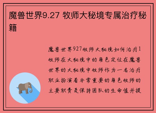 魔兽世界9.27 牧师大秘境专属治疗秘籍