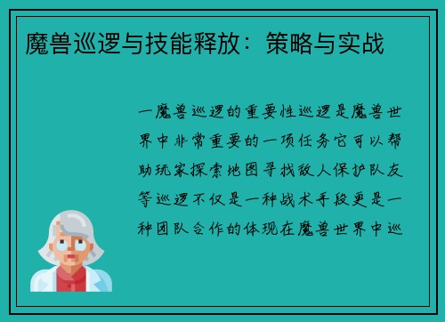 魔兽巡逻与技能释放：策略与实战